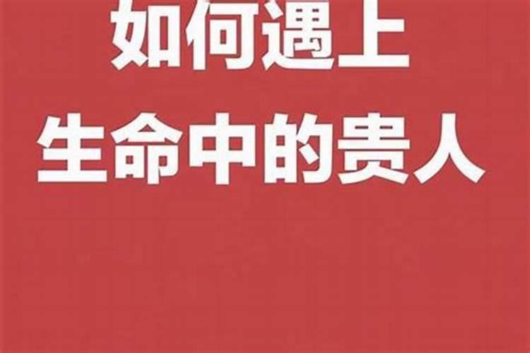 贵人方怎么推算