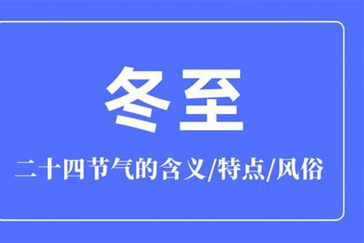 冬至有哪些习俗？