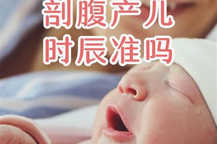人为选日子剖腹产,生辰有用吗