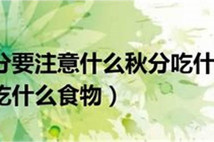 2023年秋分应该注意什么 2023年秋分这三点牢记
