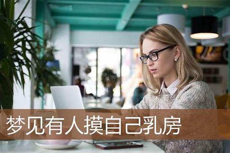 梦见长辈轻轻拍打自己的后背是什么预兆？