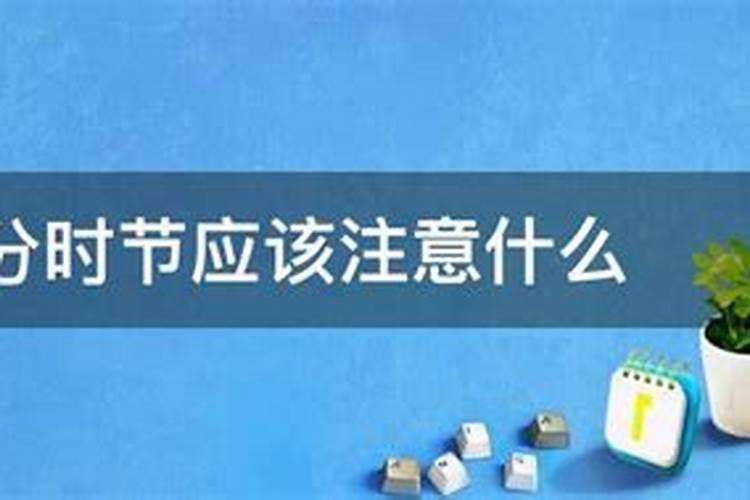 秋分时节有哪些禁忌？