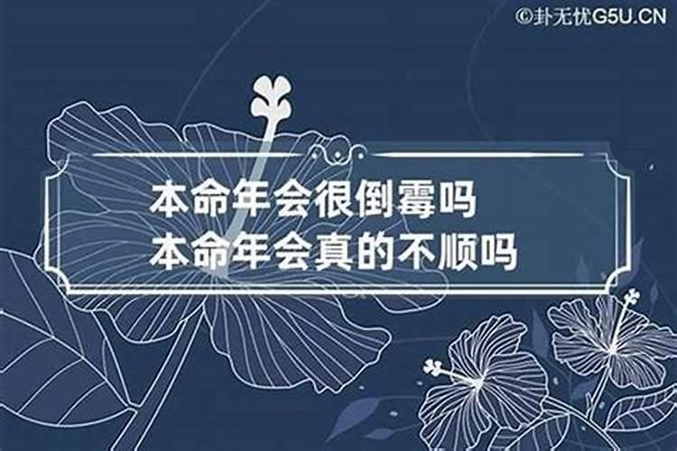 为什么都认为本命年是不顺利的一年？