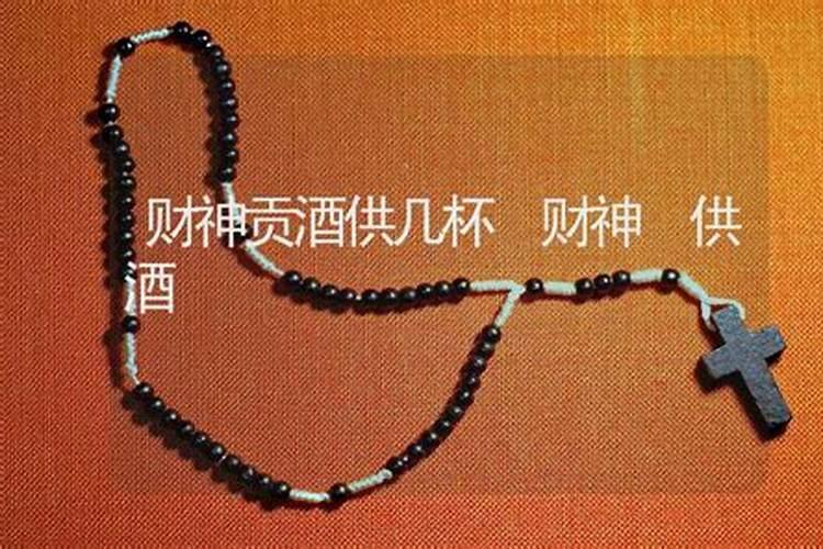 财神爷可以贡酒吗