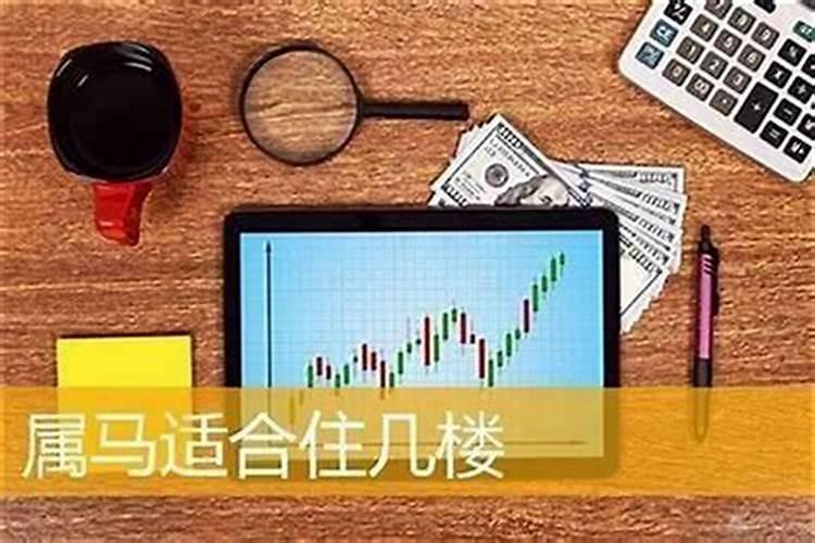 2022年属马人在6月可以买房吗 买2楼提升财运？