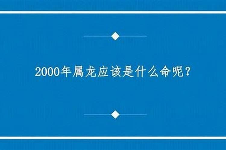 2000年的龙是什么命 五行属什么