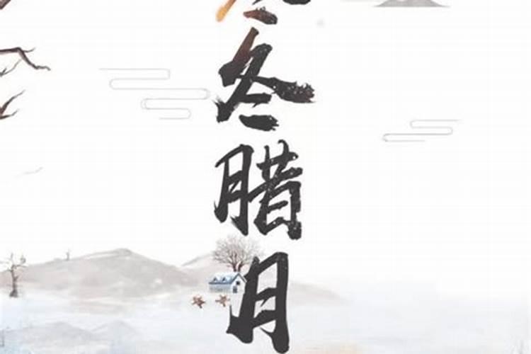 进了腊月就是年下一句是