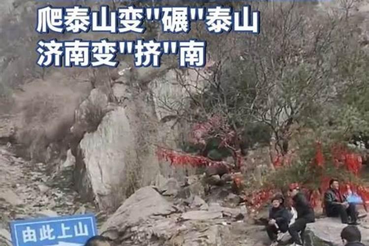 清明节适合爬泰山吗