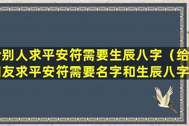 求平安符要生辰八字吗