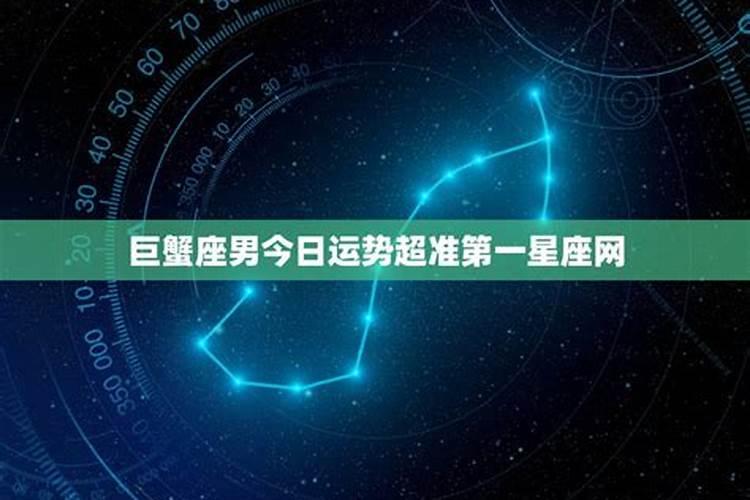 巨蟹座今日运势如何