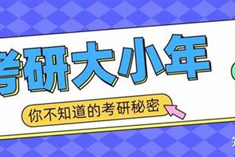 考研大小年是什么意思