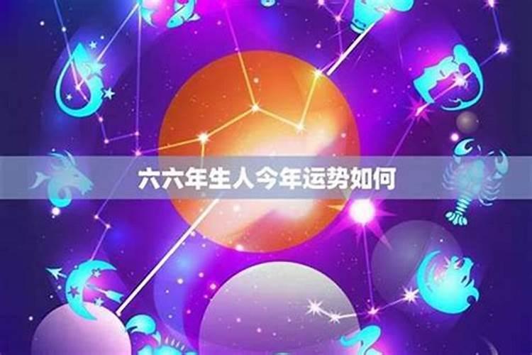 66年属马女晚年的婚姻状况,1966年,属马的婚姻如何