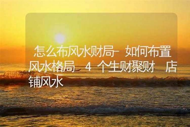 风水学房间如何布置聚财 房间招财