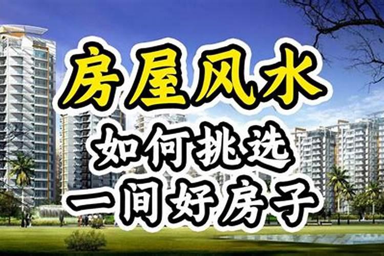 住宅楼房的朝向怎么判断方位风水最好？
