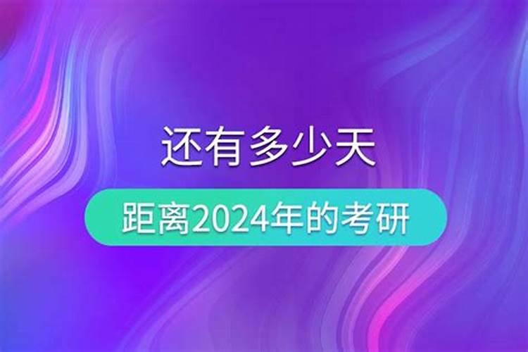 距离跨年还有多少天倒计时