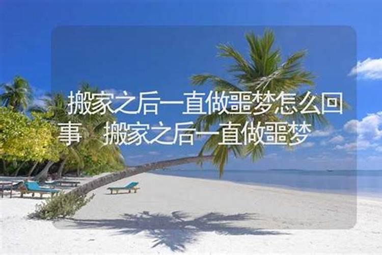 搬新家之后老公天天做梦如何解决呢？