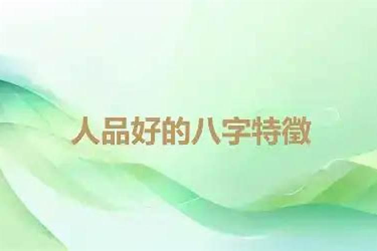 哪些八字的男人人品好