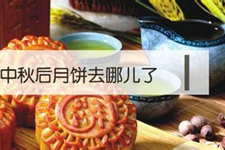 中秋节过后月饼都去哪里了