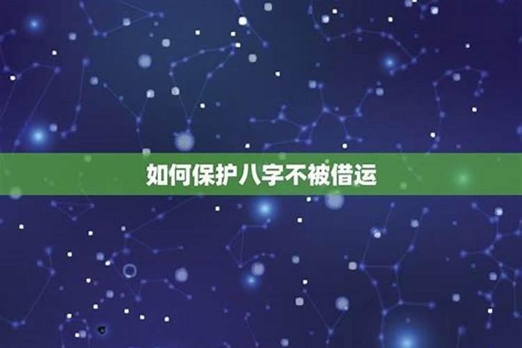 被借命了最简单破解法