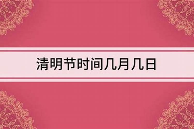 清明节的时间和特点是什么