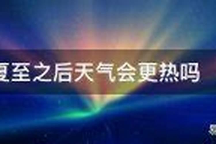 夏至有什么讲究禁忌