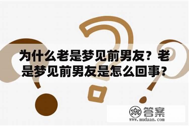 和情人分手后,每天都梦到他,这说明什么意思？