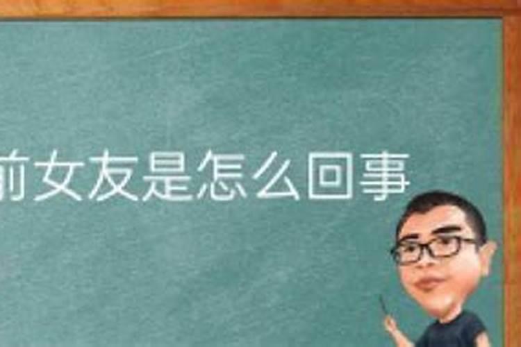 分手后总是梦见前任
