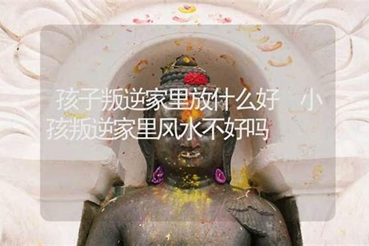 家中影响孩子叛逆的风水