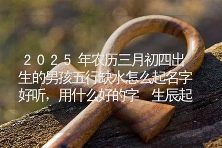 二O二O年三月初四日子生女孩好不好？