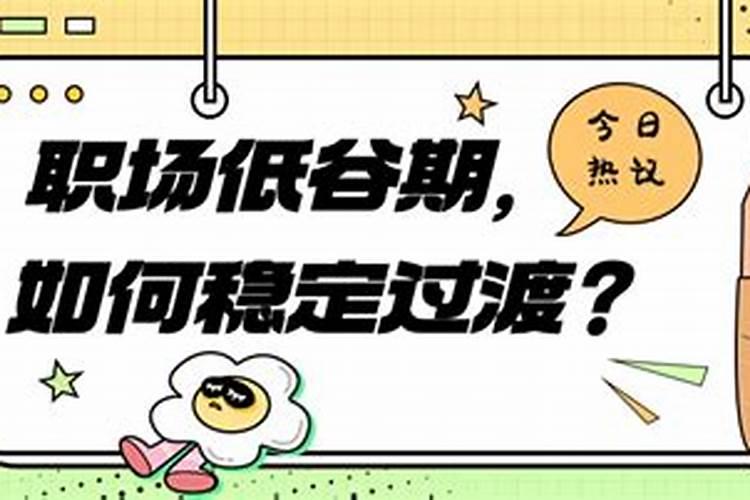 一般低谷几年转运,运气不好几年转一次运