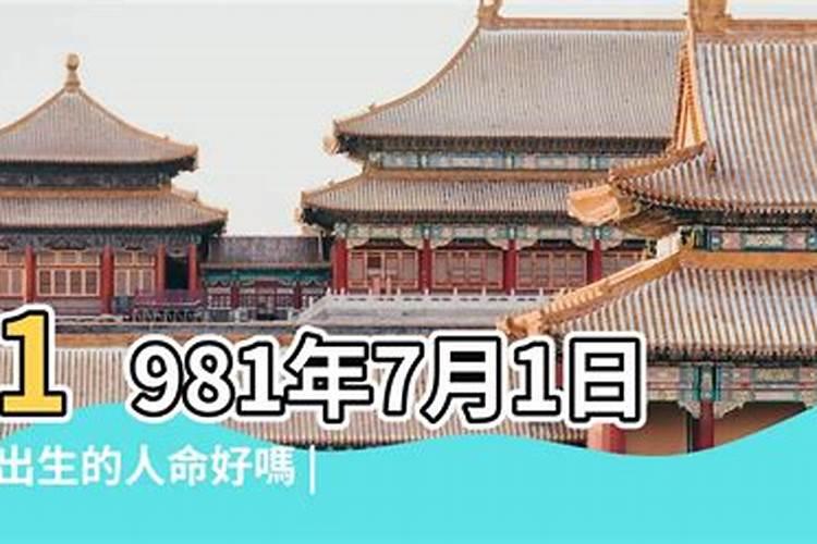 1981年阴历七月初一酉时今年运势