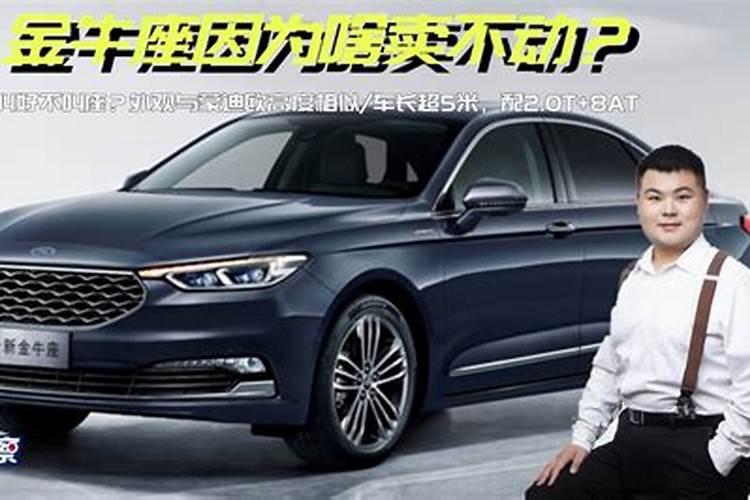 福特金牛座和福特蒙迪欧的区别是什么？