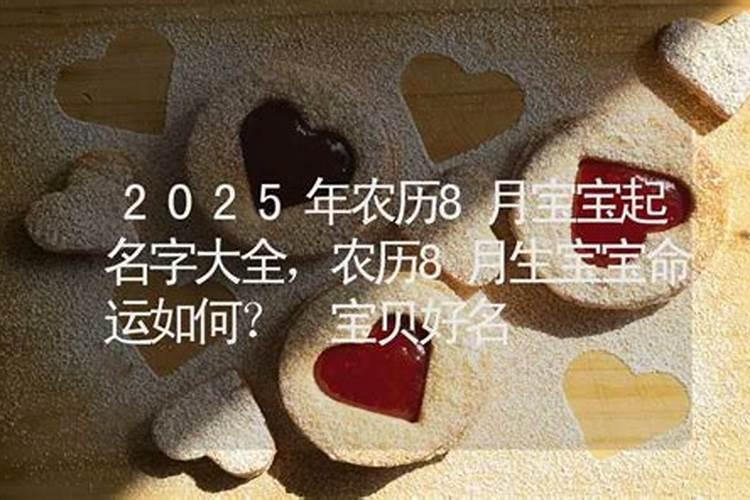 2003年农历8月出生的孩子命运
