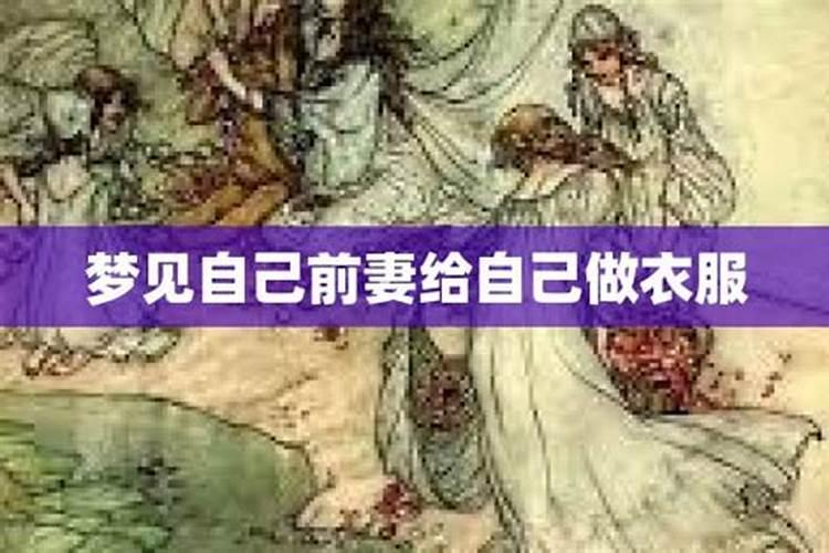 梦见前妻回来了是什么意思