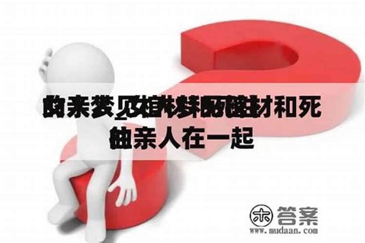 梦见已故的父母两具棺材叠在一起