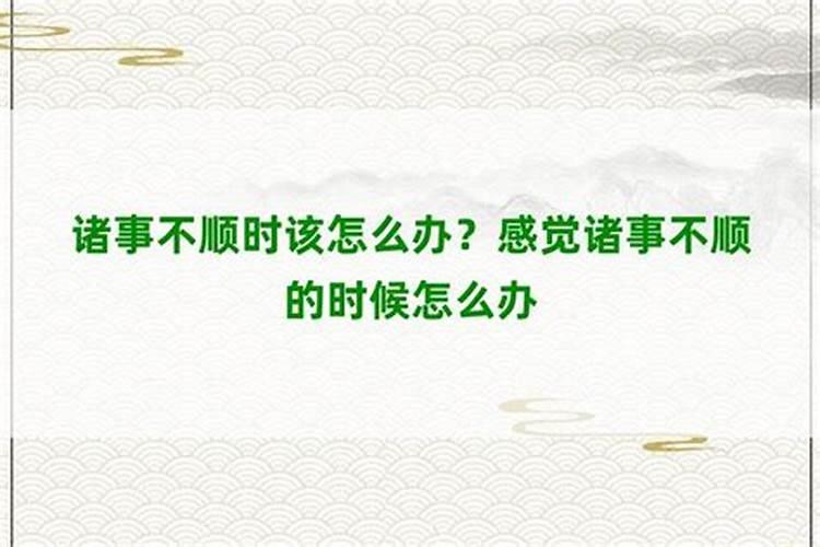 一直不顺利如何化解,四种方法帮你解决
