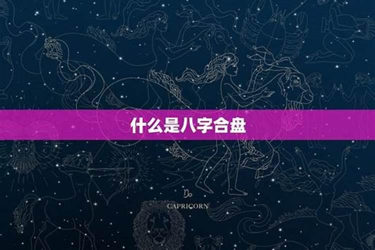 看两个人八字合不合怎么查