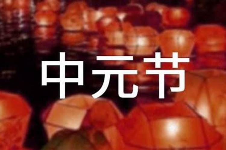 中国中元节的来历