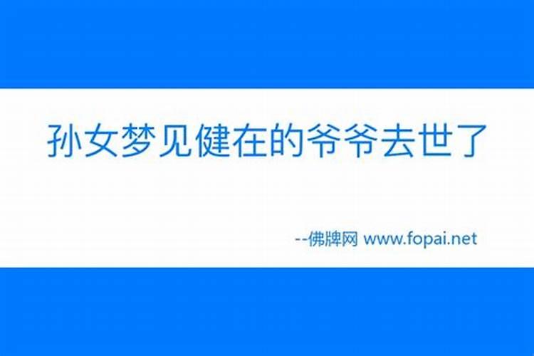 梦见活着的爷爷去世了