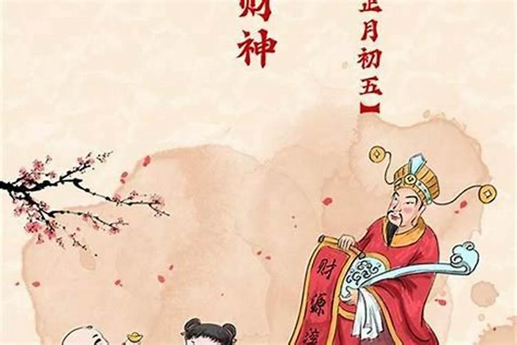初五迎五路财神的由来
