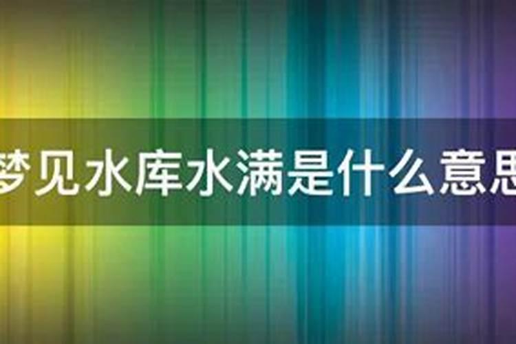 梦见水漫路什么意思 梦见水漫路有什么寓意