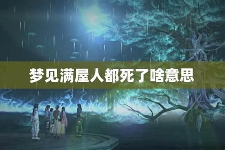 梦见家里人都死了就我活着的预兆