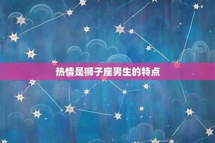 狮子座男人性格的详细分析