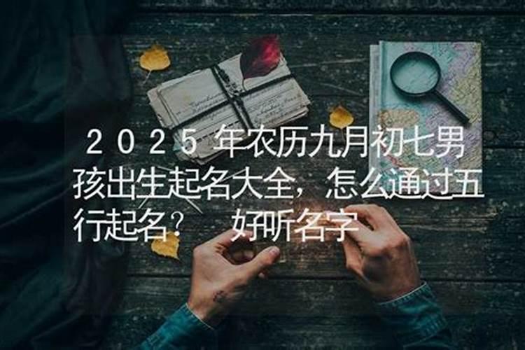怎么跟生辰八字起名字女孩生于2009年农历九月初九,晚上9点30