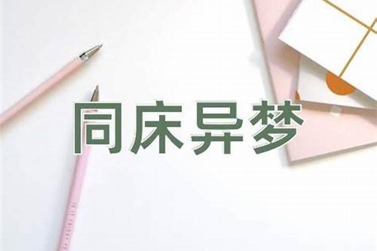 2024下半年同床异梦的生肖