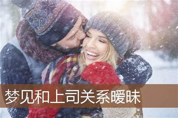 梦到领导对自己暧昧