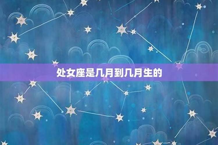 2013年8月26日11点40分出生的是什么星座