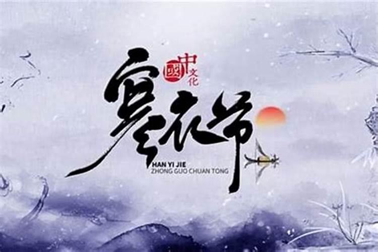 十月初一祭祖是什么意思
