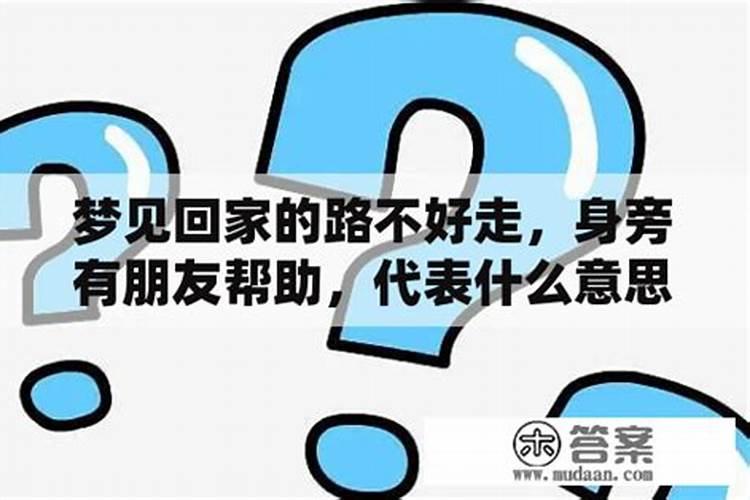 梦见回家的路很难走预示着什么