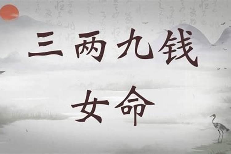 三两九钱女命是好命吗